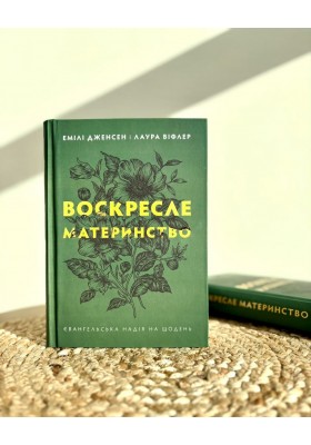 Воскресле материнство. Євангельська надія на щодень